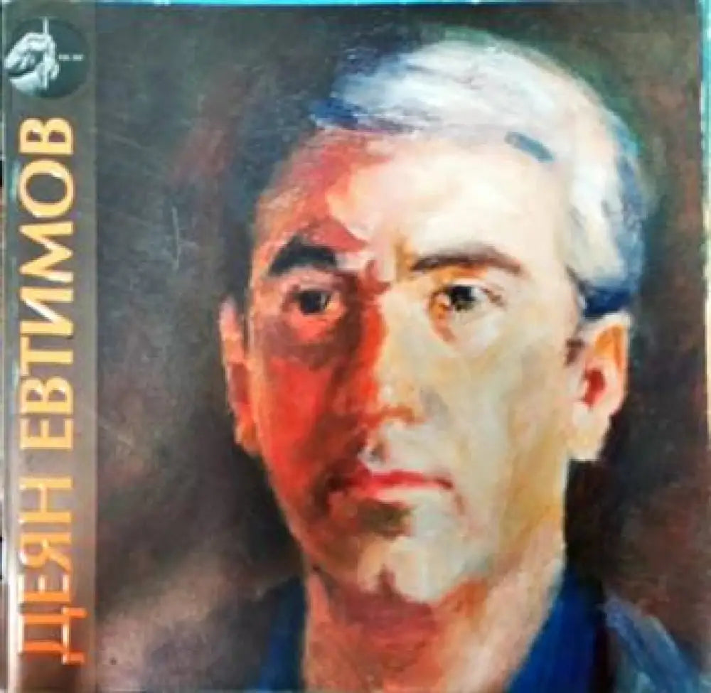 Деян Евтимов - Книги