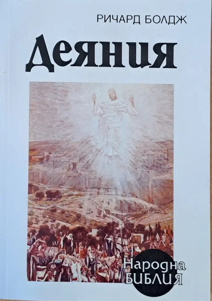 Деяния - Книги