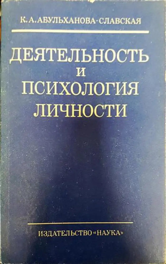 Деятельность и психология личности - Книги