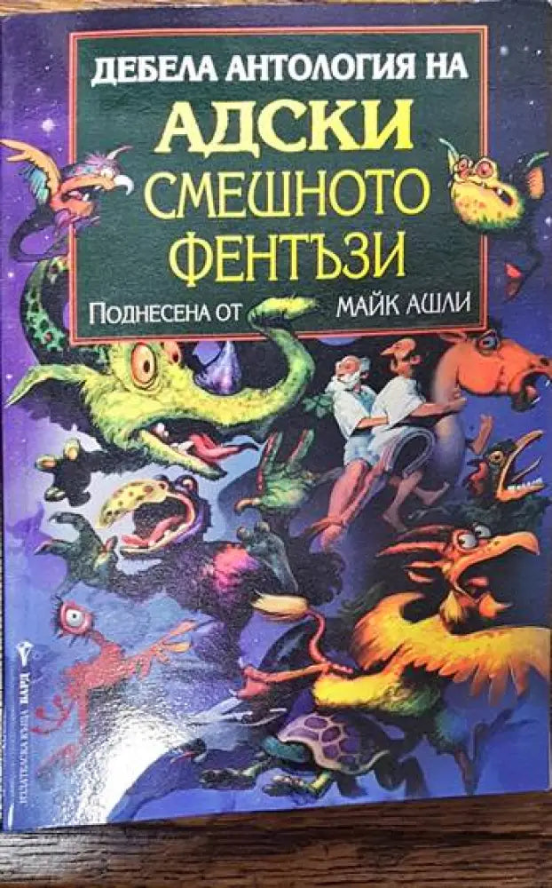Дебела антология на адски смешното фентъзи - Книги