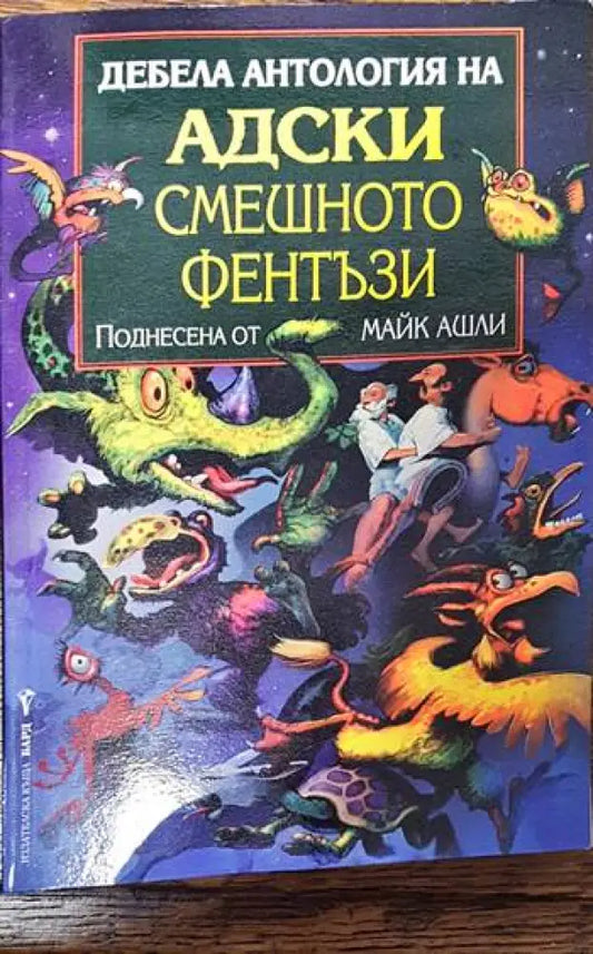 Дебела антология на адски смешното фентъзи - Книги