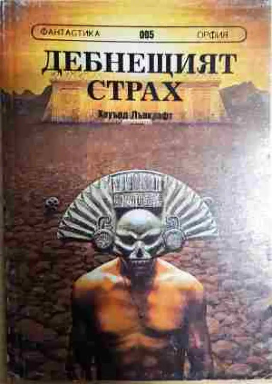 Дебнещият страх - Книги