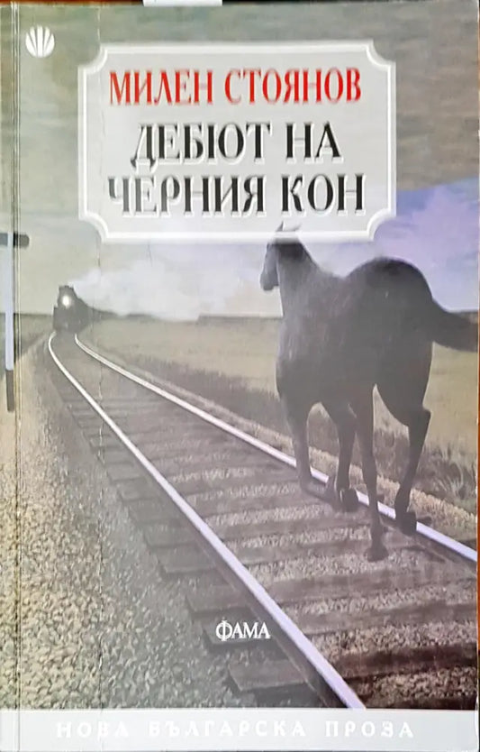 Дебют на черния кон - Книги