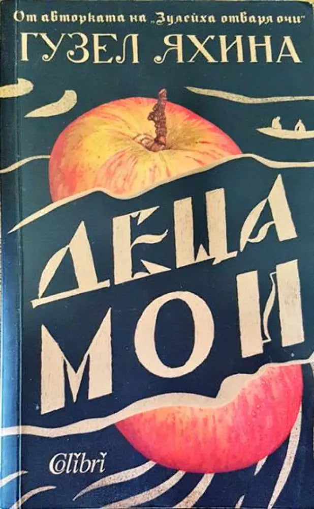 Деца мои - Книги
