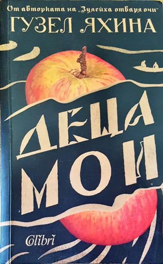 Деца мои - Книги