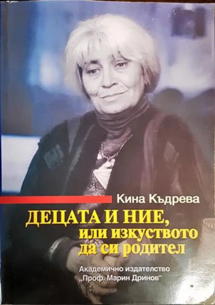Децата и ние или изкуството да си родител - Книги