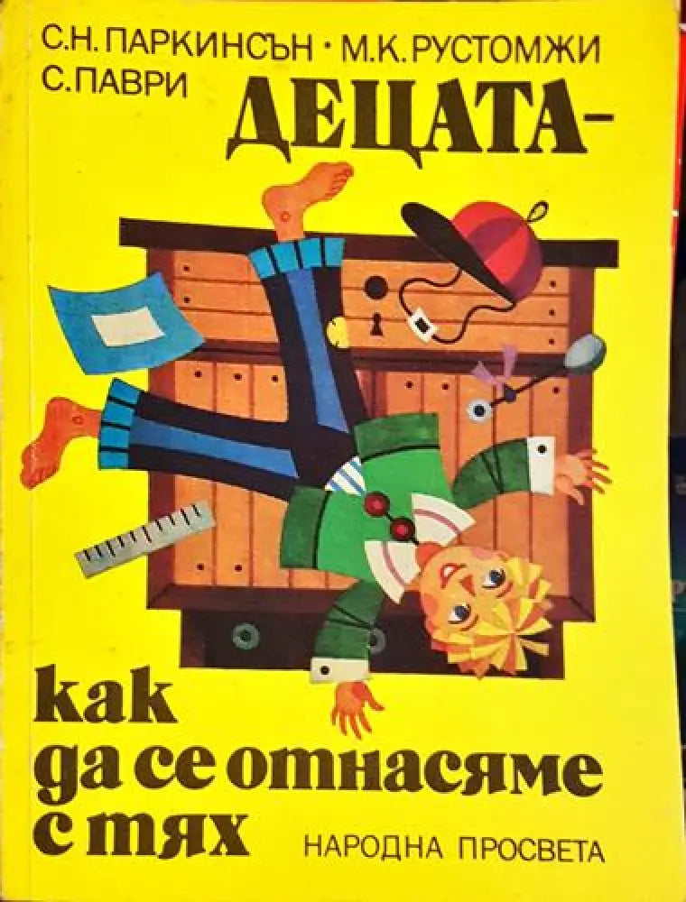 Децата – как да се отнасяме с тях-К - Книга