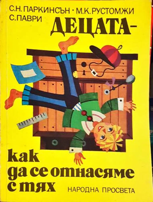 Децата – как да се отнасяме с тях-К - Книга