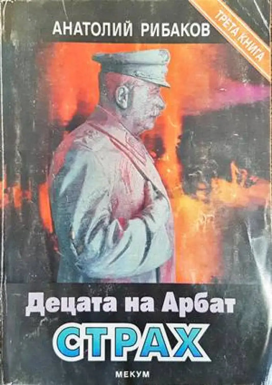 Децата на Арбат. Книга 3 и 4 - Книги