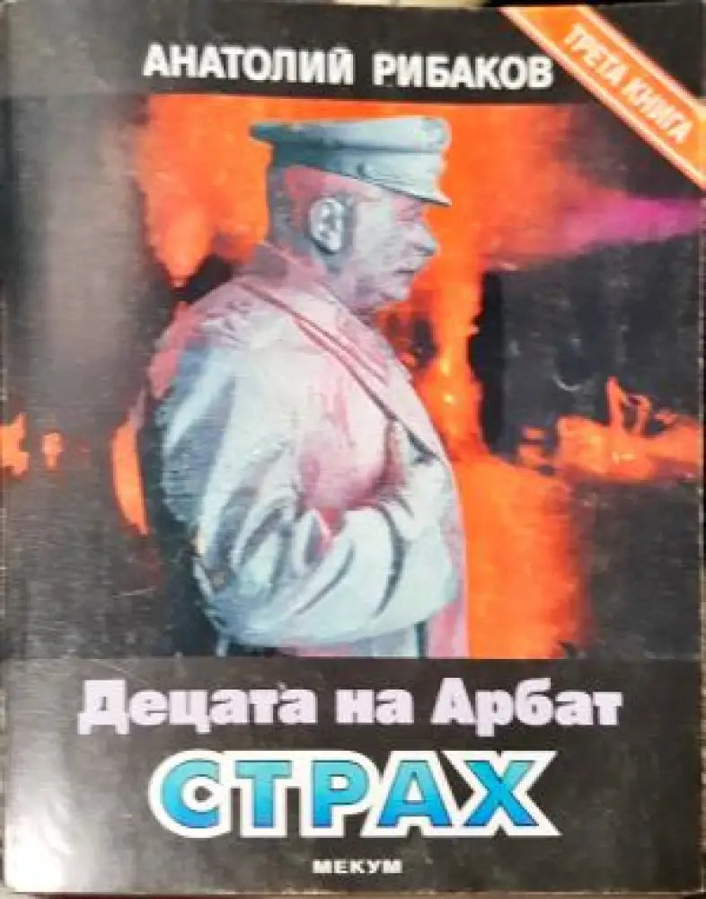 Децата на Арбат. Книга 3: Страх (3975) - Книга
