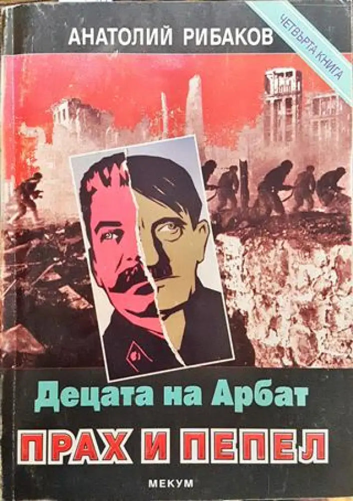Децата на Арбат. Книга 4: Прах и пепел - Книга