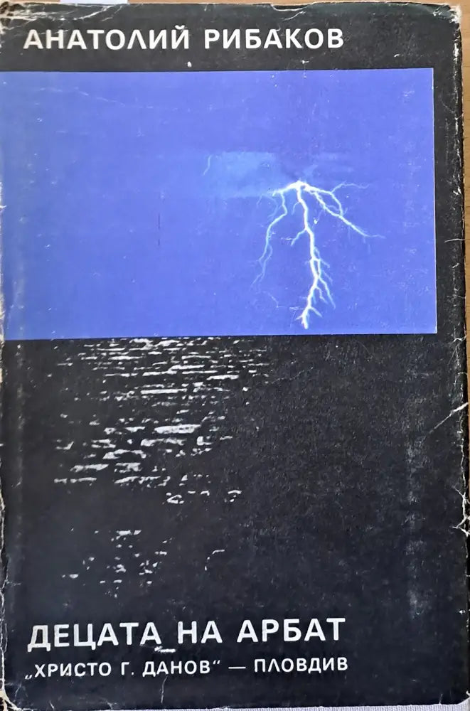 Децата на Арбат - Книги