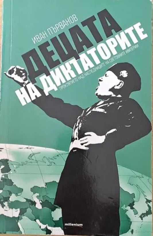Децата на диктаторите - Книги