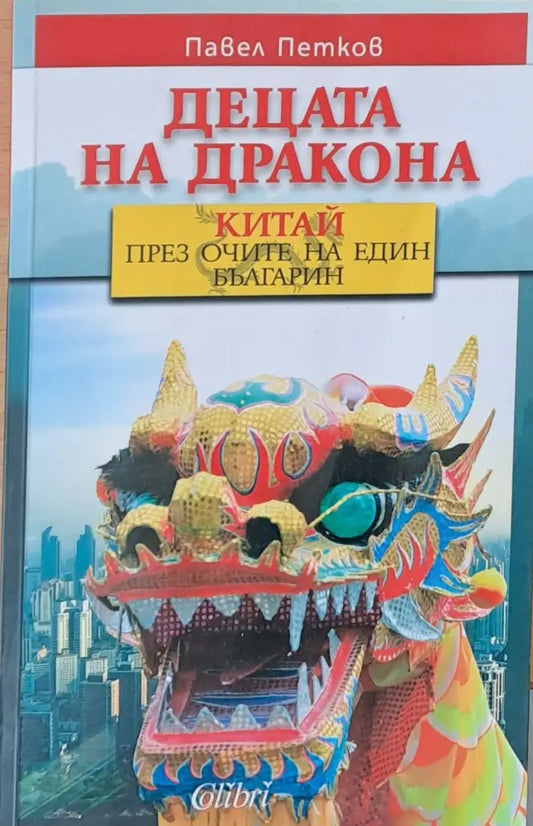 Децата на дракона - Книги