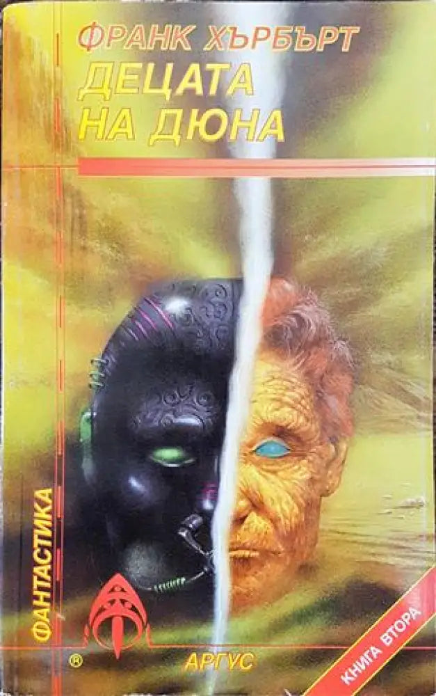 Децата на Дюна. Книга 2 - Книга