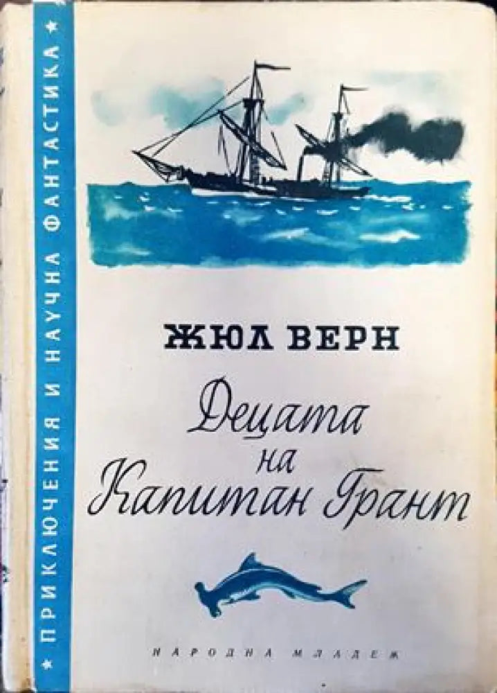 Децата на капитан Грант - Книги