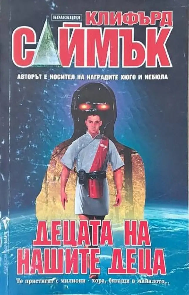 Децата на нашите деца (1153) - Книга