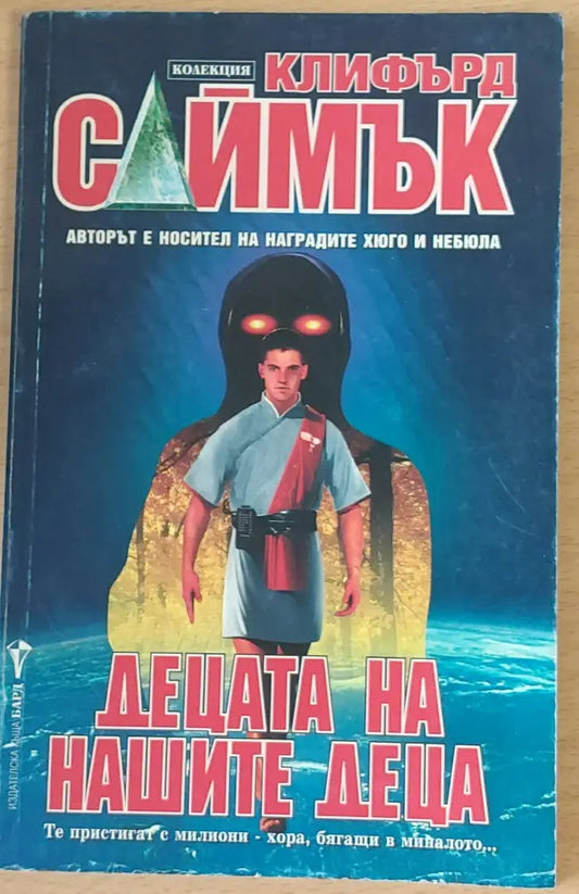 Децата на нашите деца (449) - Книга