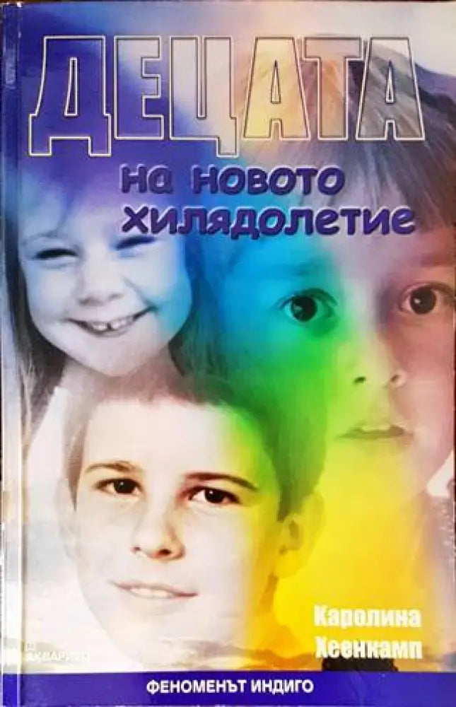 Децата на новото хилядолетие (4626) - Книга