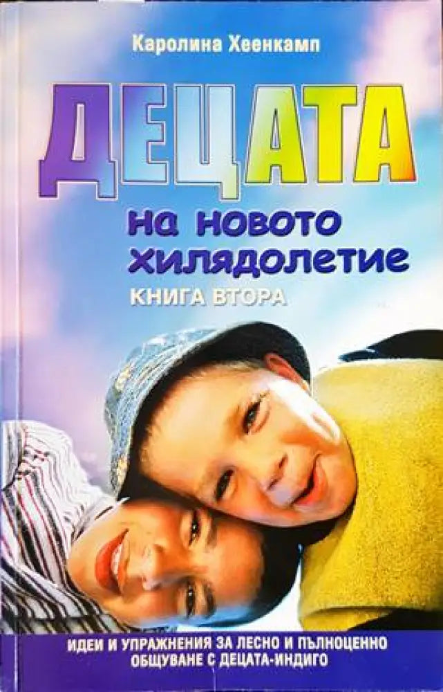 Децата на новото хилядолетие. Книга 2 - Книги