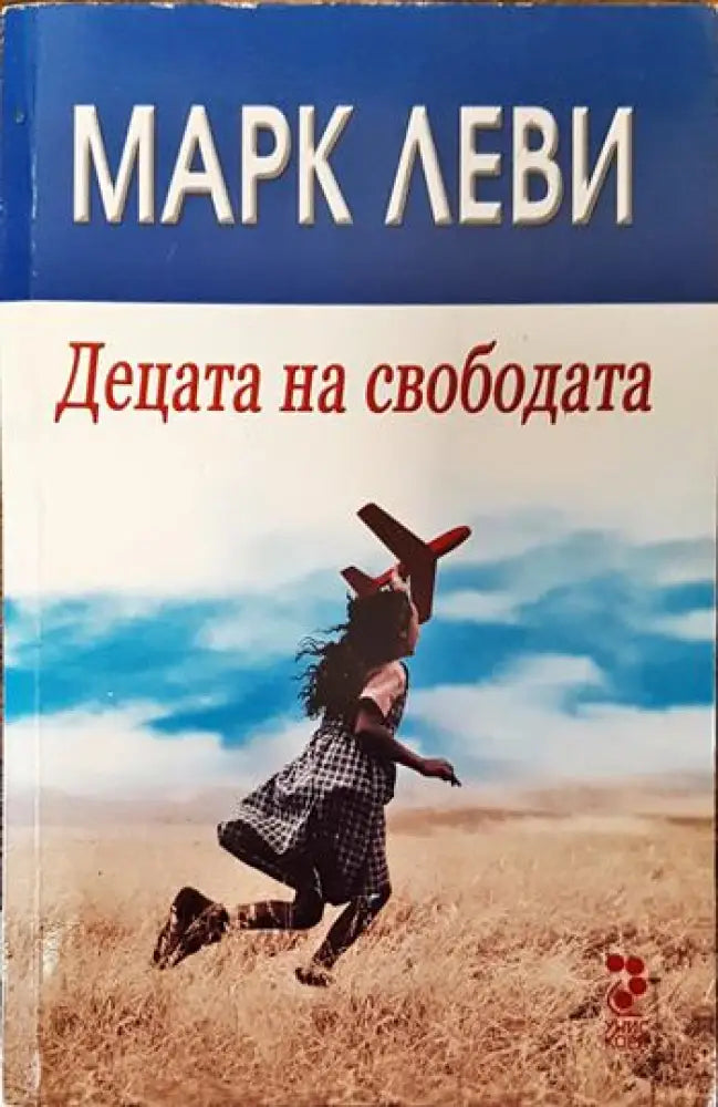 Децата на свободата - Книги