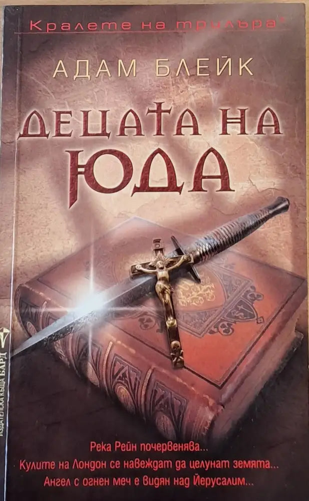 Децата на Юда - Книги