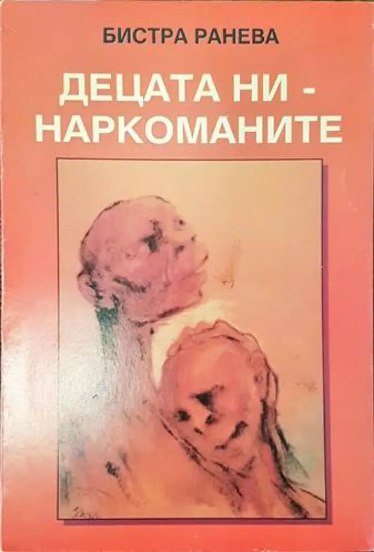 Децата ни - наркоманите - Книги