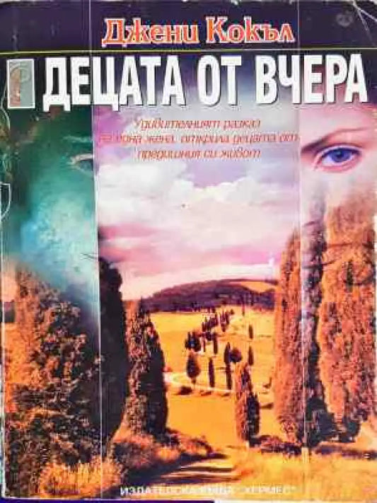 Децата от вчера - Книга