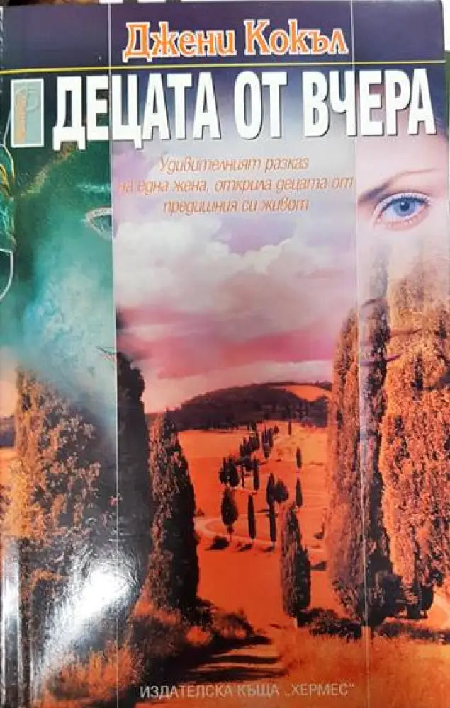 Децата от вчера - Книги