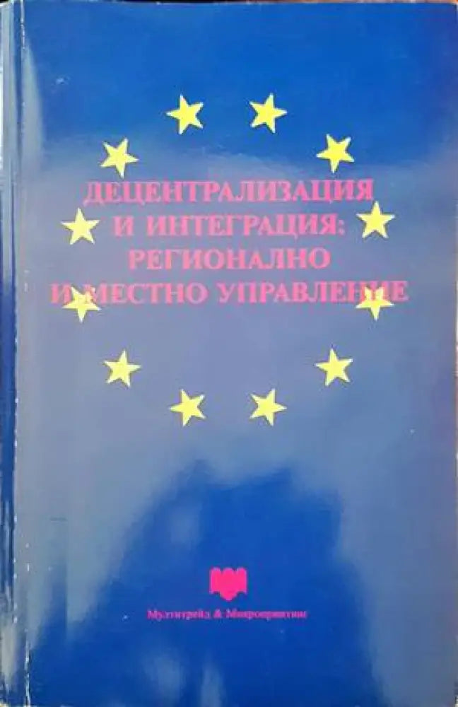 Децентрализация и интеграция: регионално и местно управление - Книги
