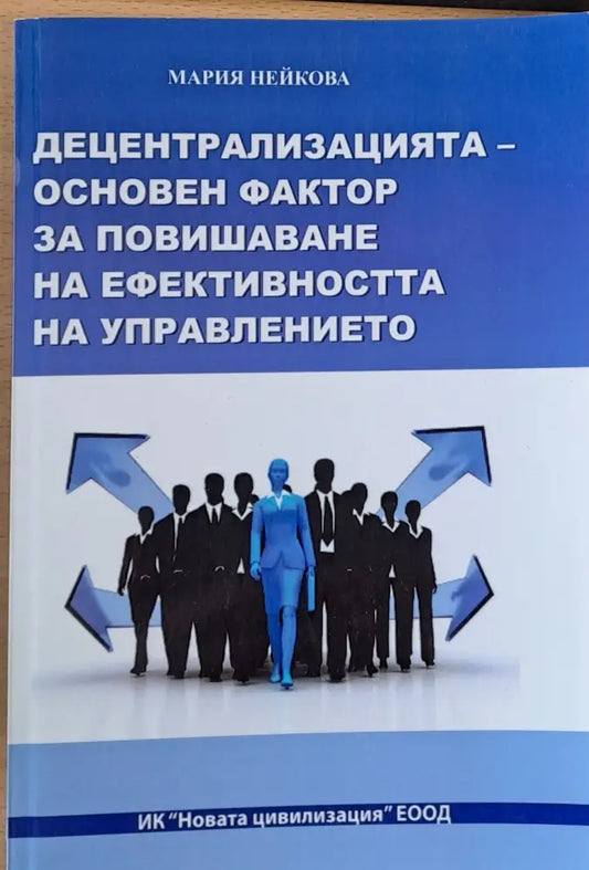 Децентрализацията - Основен фактор за повишаване ефективността на управлението - Книги