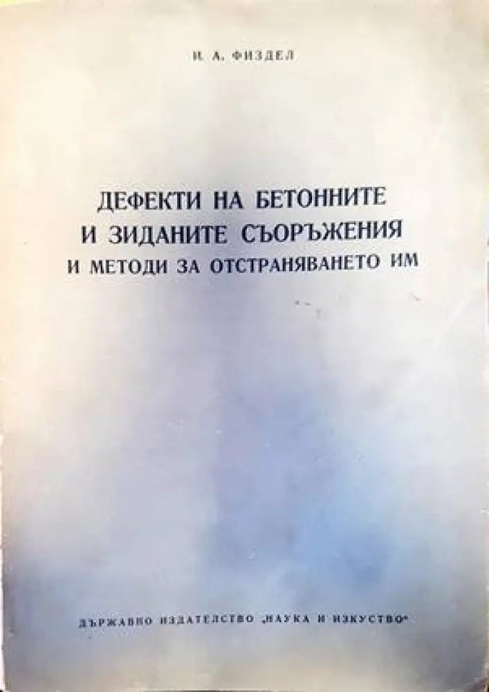 Дефекти на бетонните и зиданите съоръжения и методи за отстраняването им - Книги