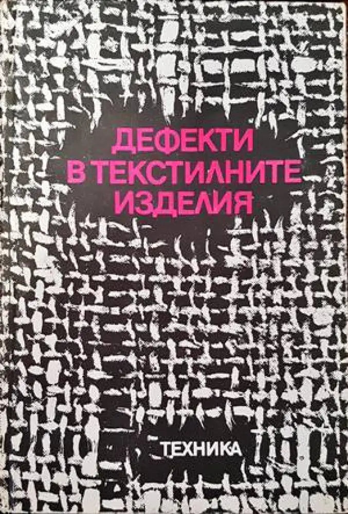 Дефекти в текстилните изделия - Книги