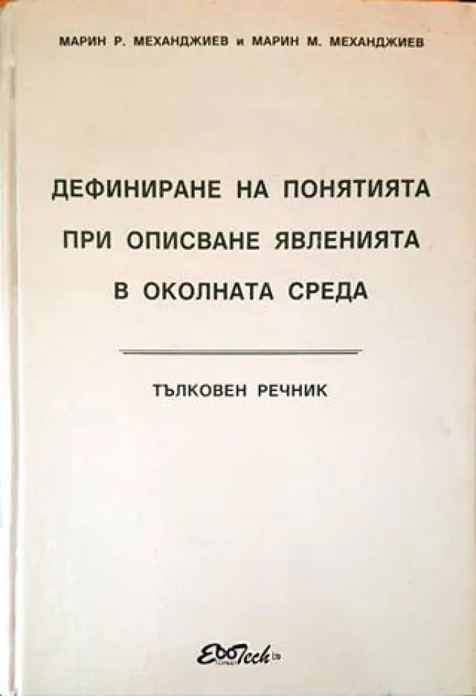 Дефиниране на понятията при описване явленията в околната среда - Книги