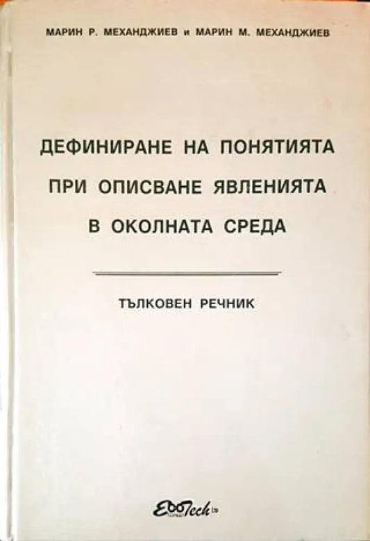 Дефиниране на понятията при описване явленията в околната среда - Книги