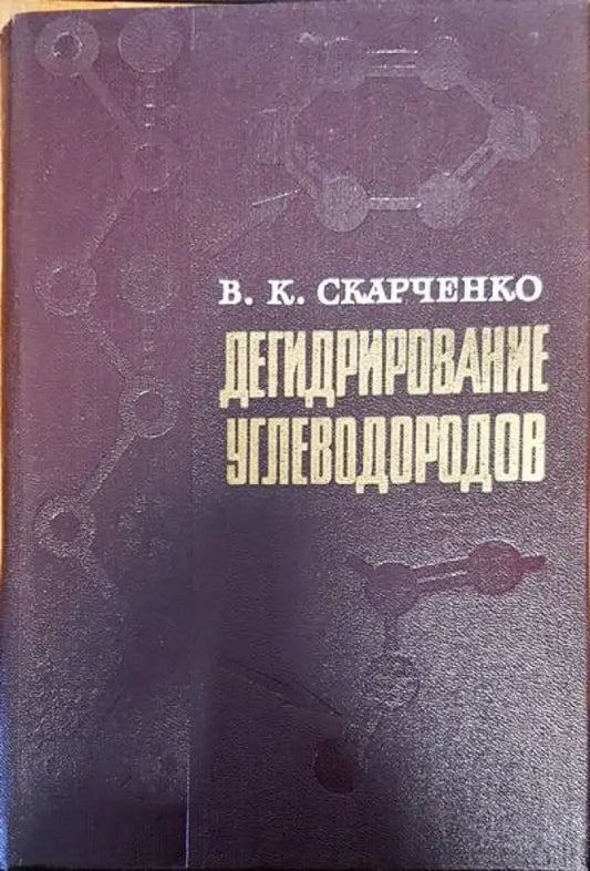 Дегидрирование углеводородов - Книги
