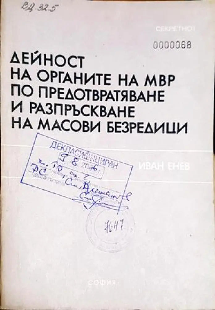 Дейност на органите на МВР по предотвратяване и разпръскване на масови безредици (1410) - Книга