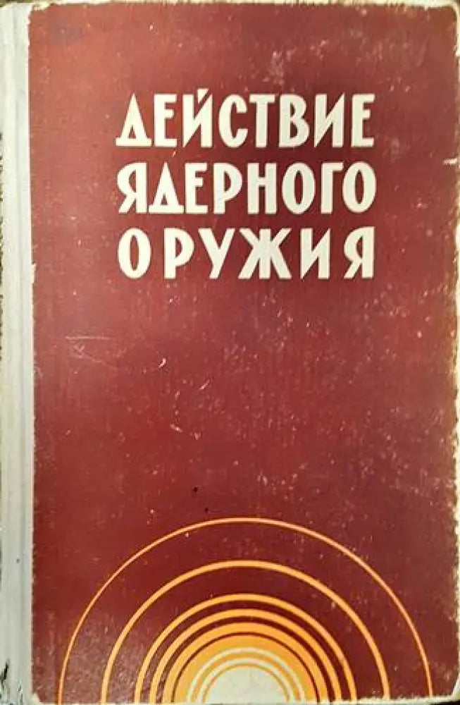 Действие ядреного оружия - Книги