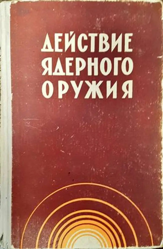 Действие ядреного оружия - Книги