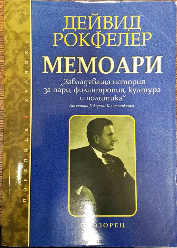 Дейвид Рокфелер - Мемоари - Книги
