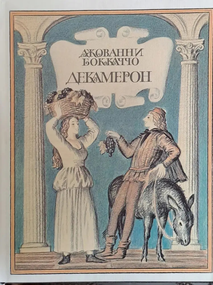 Декамерон книга І - Книги
