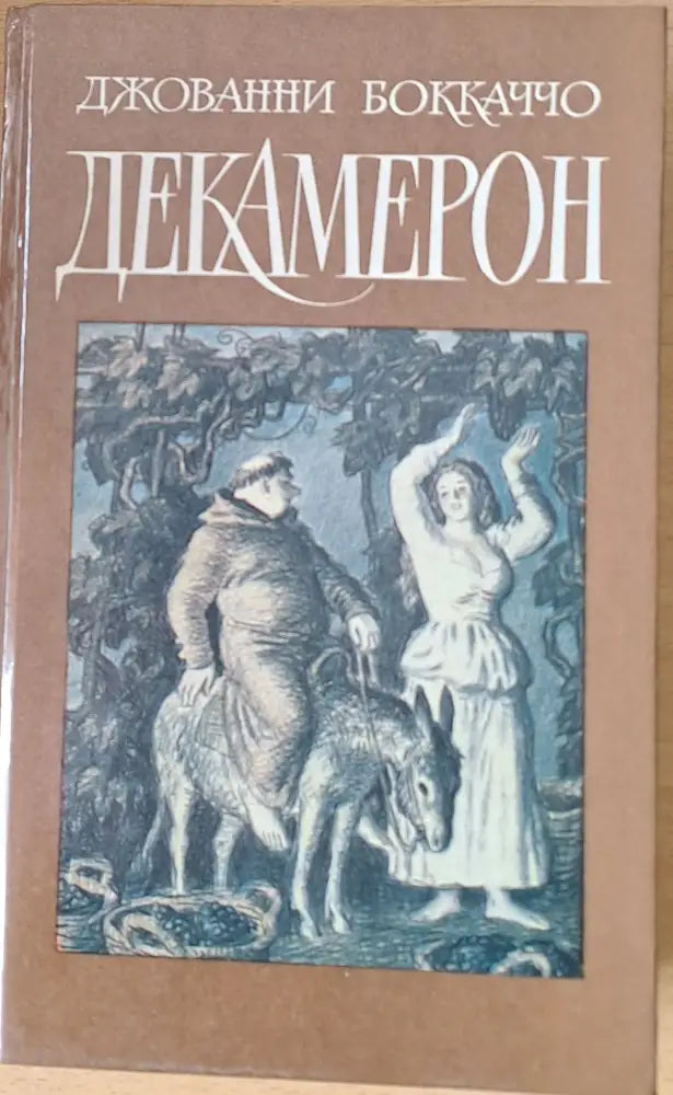 Декамерон - Книги