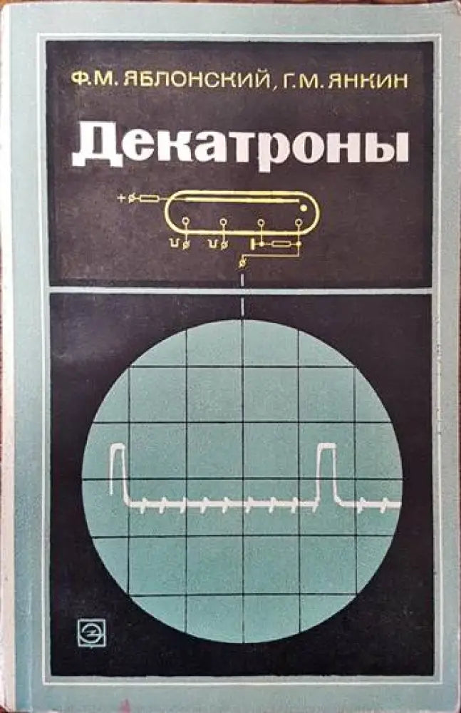 Декатроны - Книги