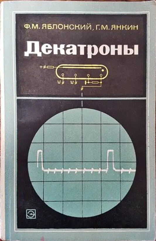 Декатроны - Книги