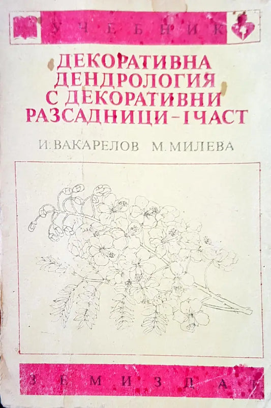 Декоративна дендрология с декоративни разсадници -1 част - Книги