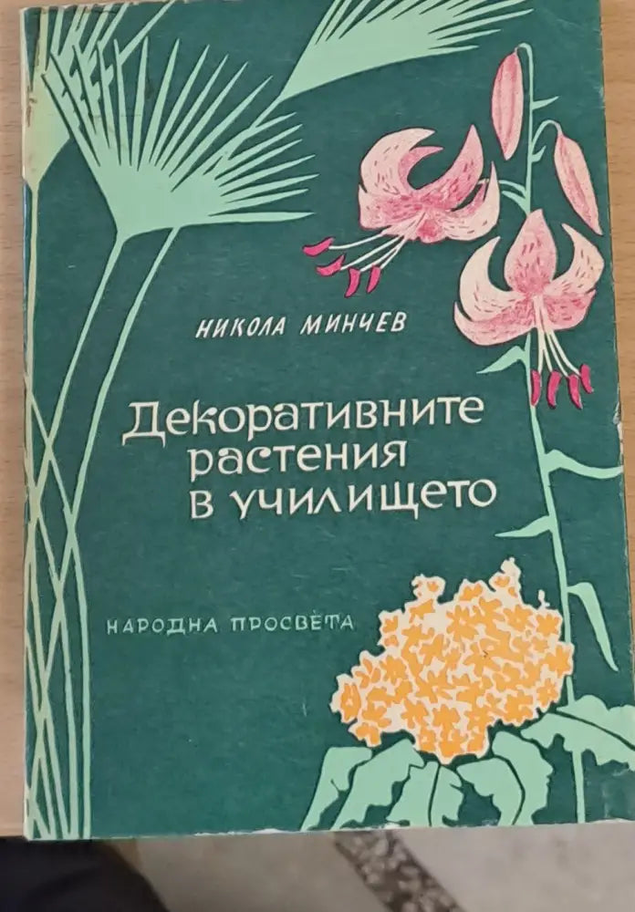 Декоративните растения в училището - Книги