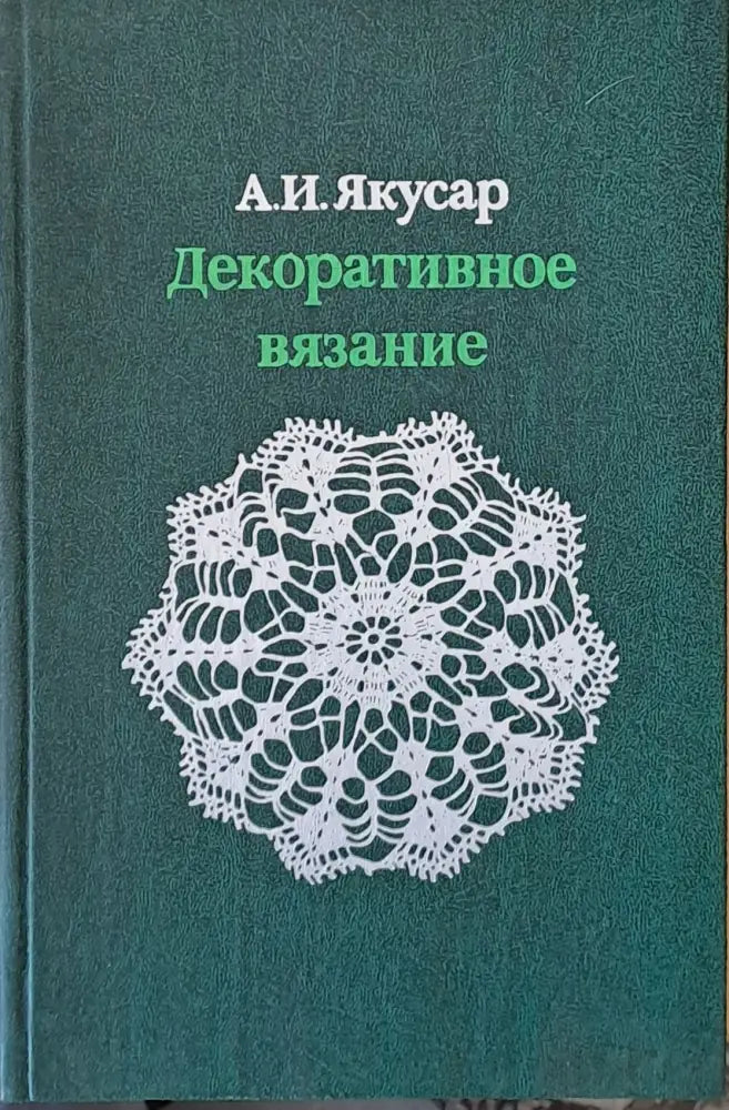 Декоративное вязание - Книги