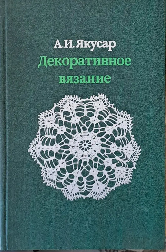 Декоративное вязание - Книги