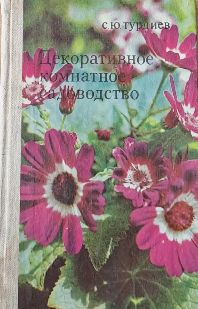 Декоративноие комнатно садоводство - Книги