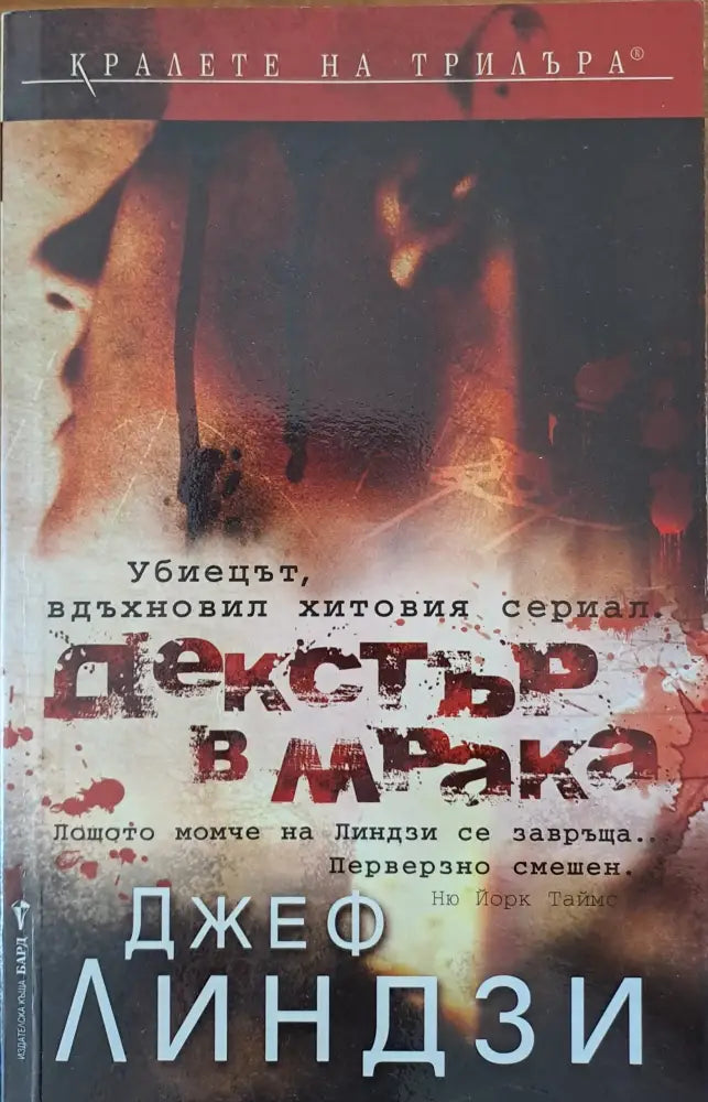 Декстър в мрака - Книги